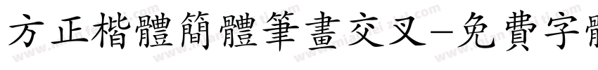 方正楷体简体笔画交叉字体转换
