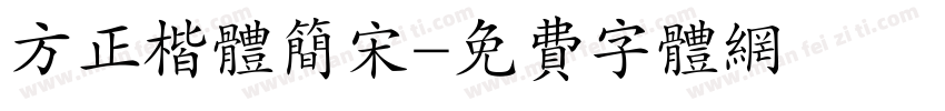 方正楷体简宋字体转换
