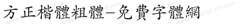 方正楷体粗体字体转换