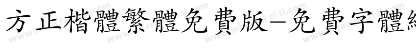 方正楷体繁体免费版字体转换