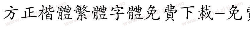 方正楷体繁体字体免费下载字体转换
