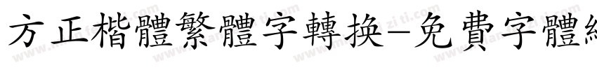 方正楷体繁体字转换字体转换