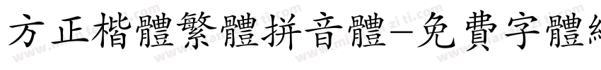 方正楷体繁体拼音体字体转换