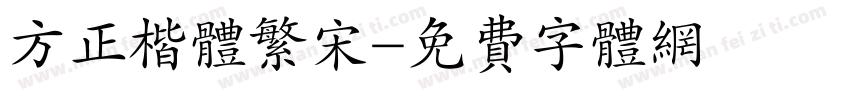 方正楷体繁宋字体转换