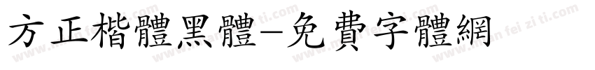 方正楷体黑体字体转换