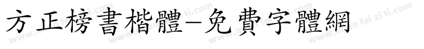 方正榜书楷体字体转换