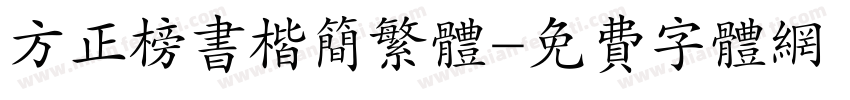 方正榜书楷简繁体字体转换