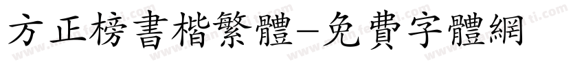 方正榜书楷繁体字体转换