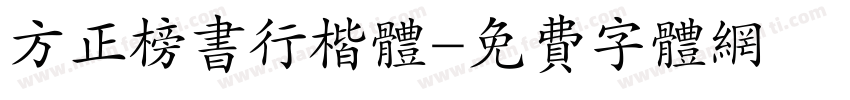 方正榜书行楷体字体转换