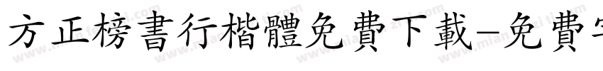 方正榜书行楷体免费下载字体转换