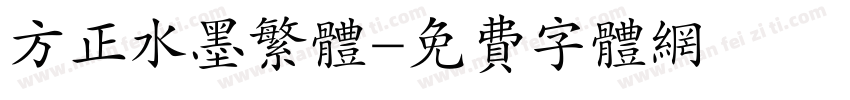 方正水墨繁体字体转换