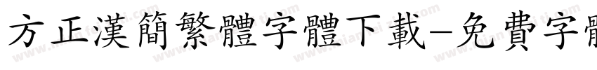 方正汉简繁体字体下载字体转换