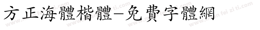 方正海体楷体字体转换