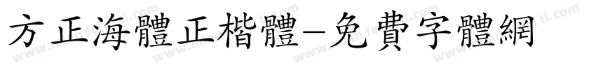 方正海体正楷体字体转换