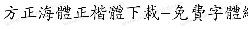 方正海体正楷体下载字体转换