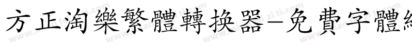 方正淘乐繁体转换器字体转换