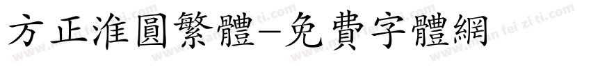 方正淮圆繁体字体转换