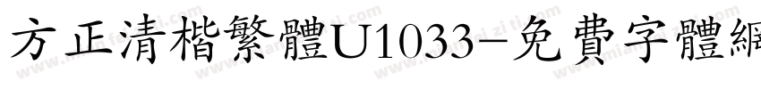 方正清楷繁体U1033字体转换