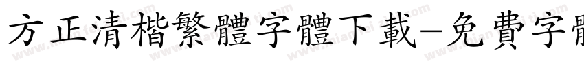 方正清楷繁体字体下载字体转换