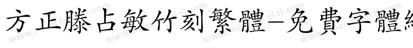 方正滕占敏竹刻繁体字体转换