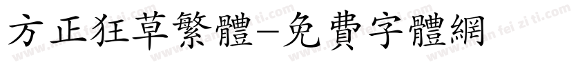 方正狂草繁体字体转换
