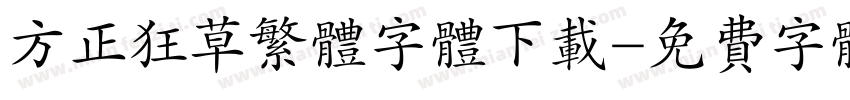 方正狂草繁体字体下载字体转换