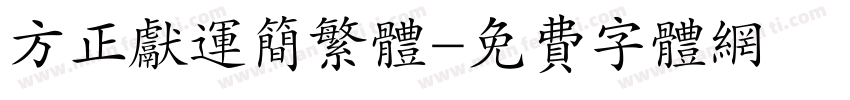 方正献运简繁体字体转换