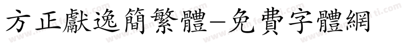 方正献逸简繁体字体转换