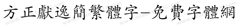方正献逸简繁体字字体转换