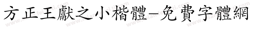 方正王献之小楷体字体转换