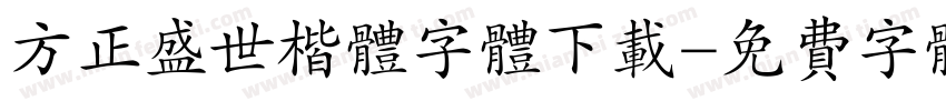 方正盛世楷体字体下载字体转换