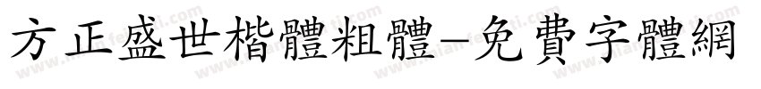 方正盛世楷体粗体字体转换