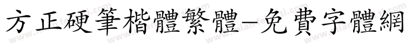 方正硬笔楷体繁体字体转换