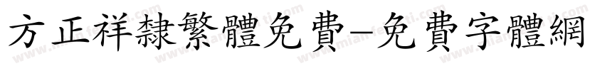 方正祥隶繁体免费字体转换