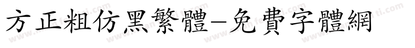 方正粗仿黑繁体字体转换