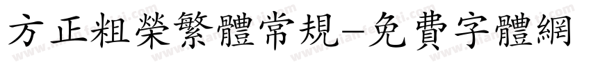 方正粗荣繁体常规字体转换