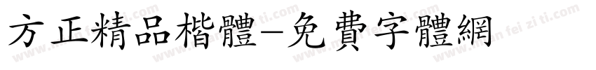 方正精品楷体字体转换