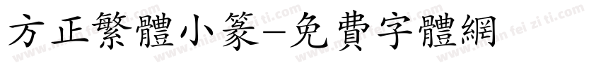 方正繁体小篆字体转换
