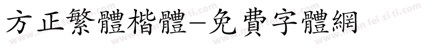 方正繁体楷体字体转换