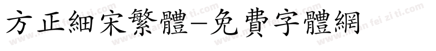 方正细宋繁体字体转换