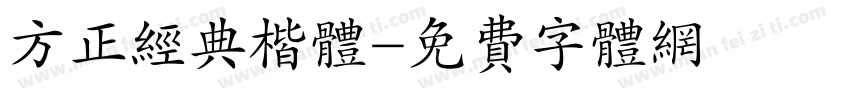 方正经典楷体字体转换