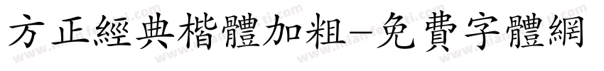 方正经典楷体加粗字体转换