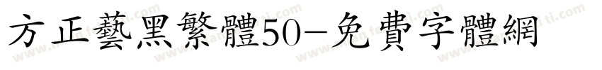 方正艺黑繁体50字体转换