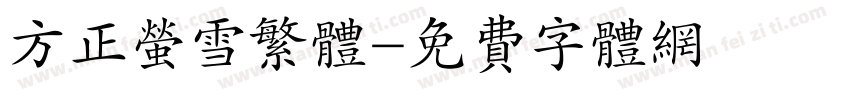 方正萤雪繁体字体转换