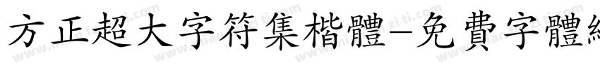 方正超大字符集楷体字体转换