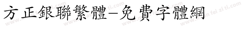 方正银联繁体字体转换