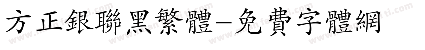 方正银联黑繁体字体转换