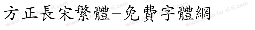 方正长宋繁体字体转换