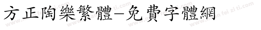 方正陶乐繁体字体转换