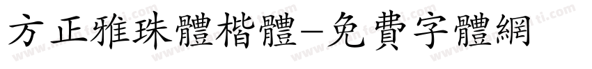方正雅珠体楷体字体转换